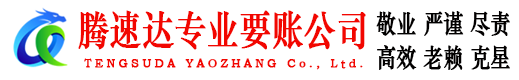 南浔讨账公司